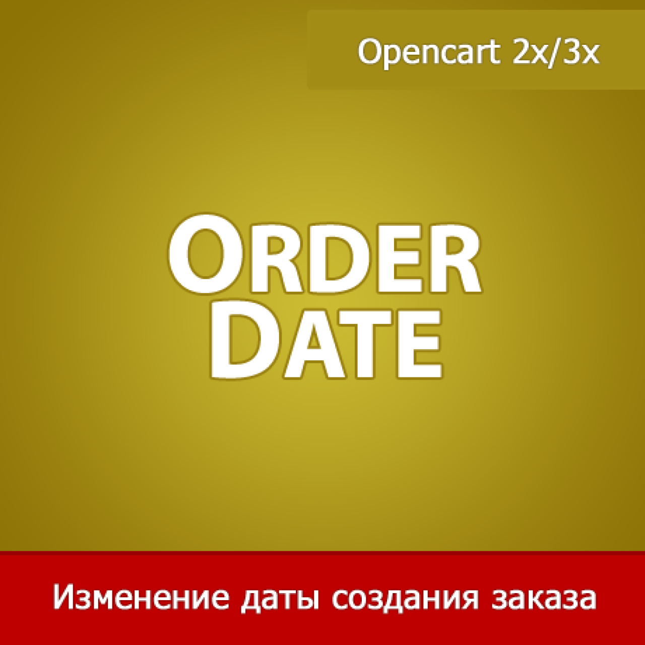 OrderDate - изменение даты создания заказа из категории Админка для CMS OpenCart (ОпенКарт)
