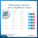 Менеджер заказов - Кто обработал заказ в админ панели из категории Админка для CMS OpenCart (ОпенКарт)
