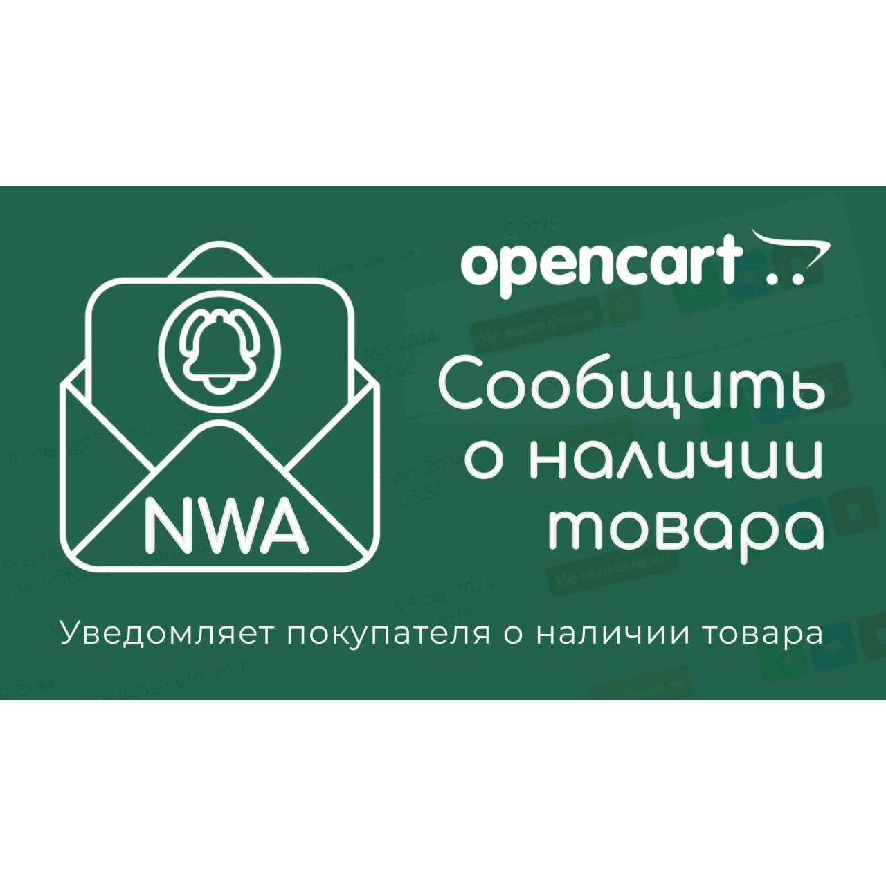 Модуль "NWA - Сообщить о наличии" (для Opencart 3.x.x) из категории Заказ, корзина для CMS OpenCart (ОпенКарт)