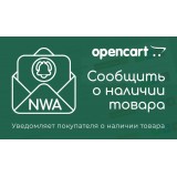 Модуль "NWA - Сообщить о наличии" (для Opencart 3.x.x) из категории Заказ, корзина для CMS OpenCart (ОпенКарт)