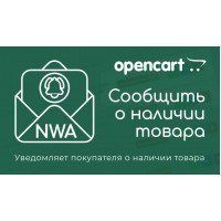 Модуль "NWA - Сообщить о наличии" (для Opencart 3.x.x) v1.0.1