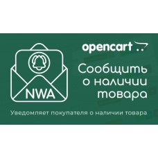 Модуль "NWA - Сообщить о наличии" (для Opencart 3.x.x)