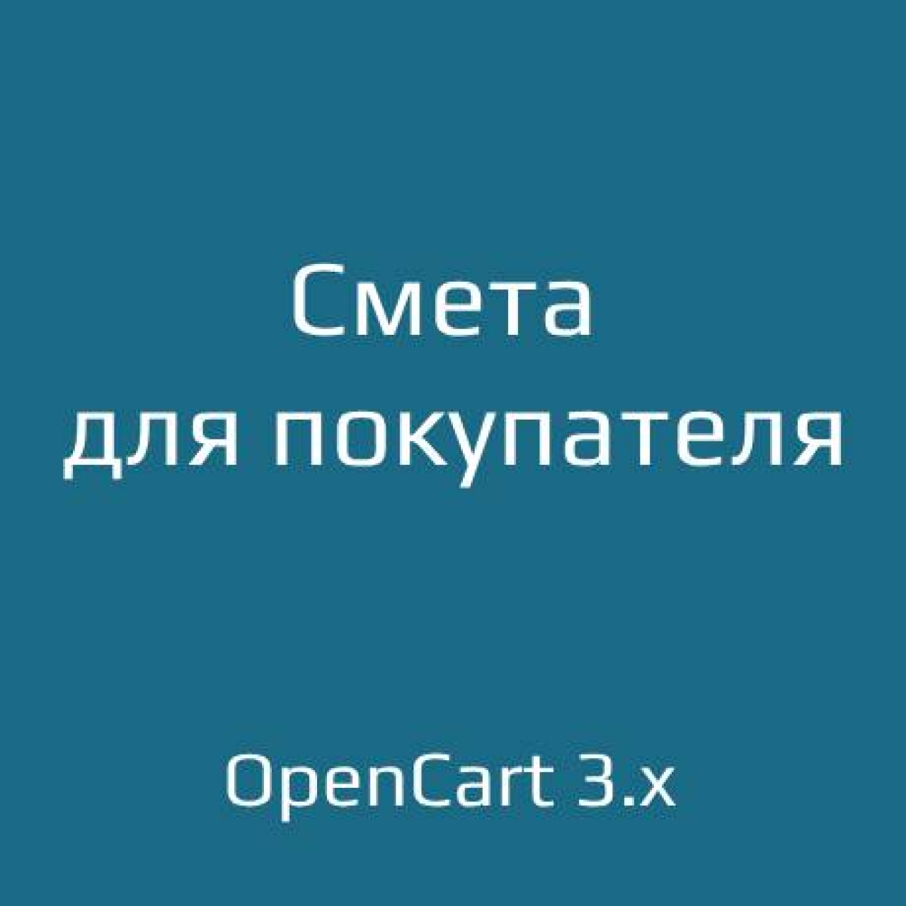 Смета для покупателя из категории Отчёты для CMS OpenCart (ОпенКарт)