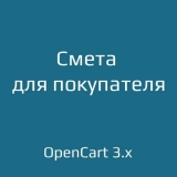 Смета для покупателя из категории Отчёты для CMS OpenCart (ОпенКарт) Смета для покупателя из категории Отчёты для CMS OpenCart (ОпенКарт)