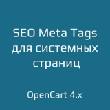 SEO Meta Tags для системных страниц для opencart 4.x из категории SEO, карта сайта, оптимизация для CMS OpenCart (ОпенКарт)