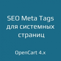 SEO Meta Tags для системных страниц для opencart 4.x