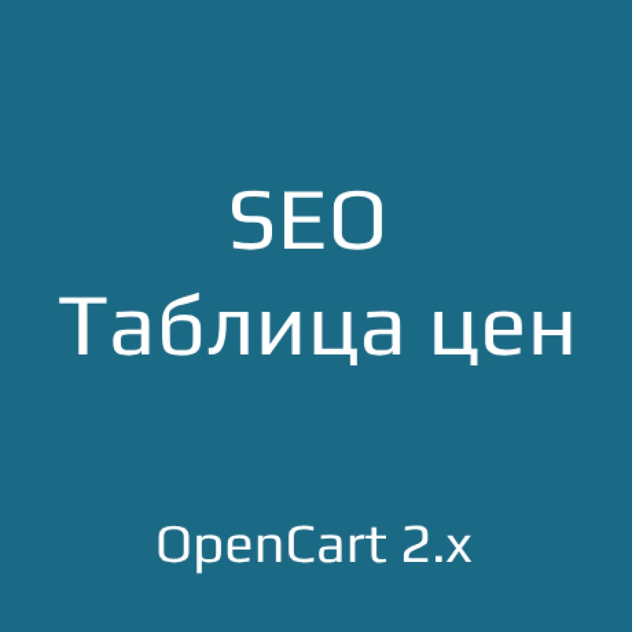 SEO Таблица цен для opencart 2.x из категории SEO, карта сайта, оптимизация для CMS OpenCart (ОпенКарт)