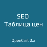 SEO Таблица цен для opencart 2.x из категории SEO, карта сайта, оптимизация для CMS OpenCart (ОпенКарт)
