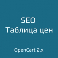 SEO Таблица цен для opencart 2.x
