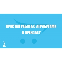 Простая работа с атрибутами