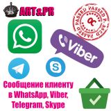 Сообщение клиенту в WhatsApp, Viber, Telegram, Skype из категории Обратная связь для CMS OpenCart (ОпенКарт)