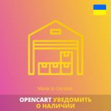 Уведомление о наличии товара или опции из категории Заказ, корзина для CMS OpenCart (ОпенКарт)