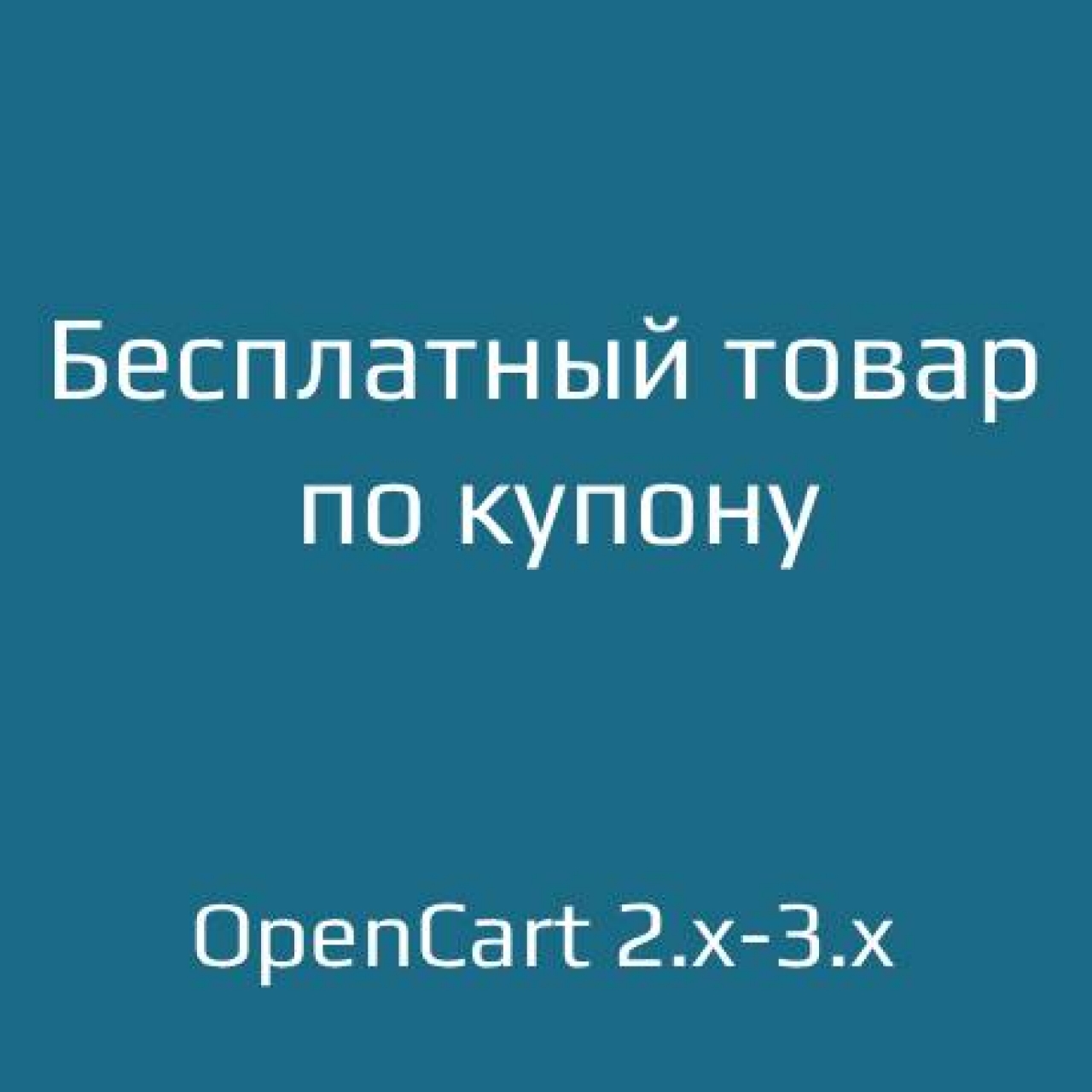 Бесплатный товар по купону / Free Product with Coupon Code из категории Цены, скидки, акции, подарки для CMS OpenCart (ОпенКарт)