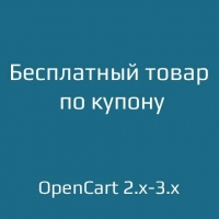 Бесплатный товар по купону / Free Product with Coupon Code