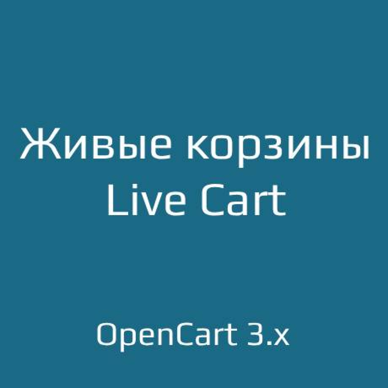 Живые корзины / Live Cart 1.1 из категории Админка для CMS OpenCart (ОпенКарт)