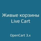 Живые корзины / Live Cart 1.1 из категории Админка для CMS OpenCart (ОпенКарт) Живые корзины / Live Cart 1.1 из категории Админка для CMS OpenCart (ОпенКарт)