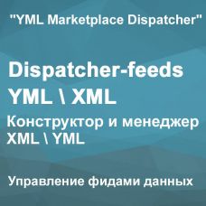 Dispatcher-feeds YML\XML - Управление фидами данных 3.0