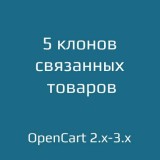 5 клонов связанных товаров из категории Оформление для CMS OpenCart (ОпенКарт)