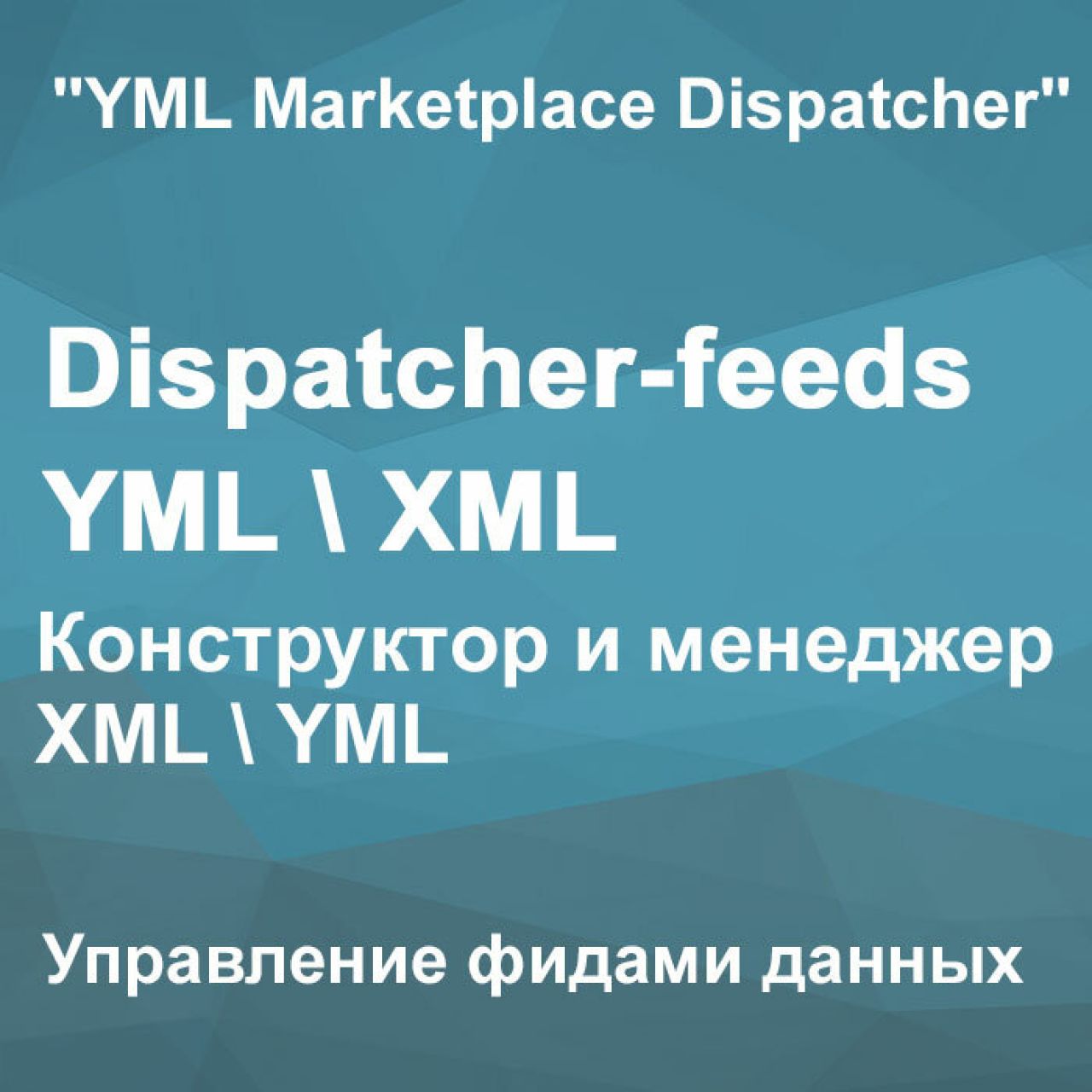Dispatcher-feeds YML/XML-Управление фидами данных для OpenCart 2.3 из категории Обмен данными для CMS OpenCart (ОпенКарт)