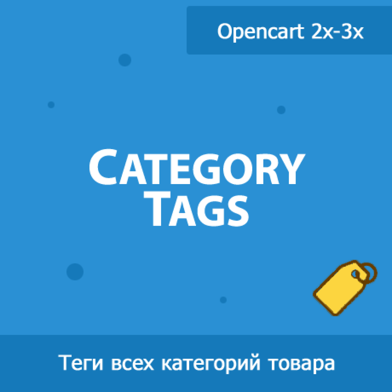 Category Tags - теги всех категорий товара из категории SEO, карта сайта, оптимизация для CMS OpenCart (ОпенКарт)