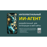 ИИ Агент для Веб-сайта: Виджет