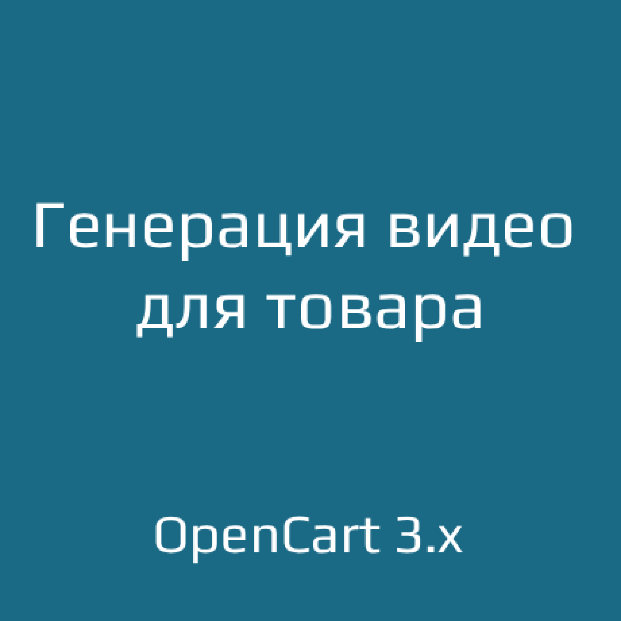 Генерация видео для товара из категории SEO, карта сайта, оптимизация для CMS OpenCart (ОпенКарт)