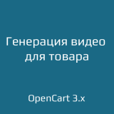 Генерация видео для товара из категории SEO, карта сайта, оптимизация для CMS OpenCart (ОпенКарт) Генерация видео для товара из категории SEO, карта сайта, оптимизация для CMS OpenCart (ОпенКарт)