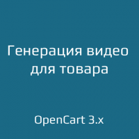 Генерация видео для товара