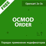 OCMOD Order - порядок выполнения модификаторов из категории Админка для CMS OpenCart (ОпенКарт)