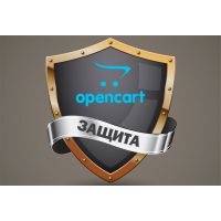 Защита магазина на Opencart 2x/3x от взлома