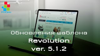 Обновления шаблона Revolution ver. 5.1.2, для Opencart 2-3x