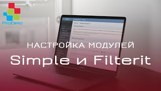 Настройка модулей Simple и Filterit для Opencart 2